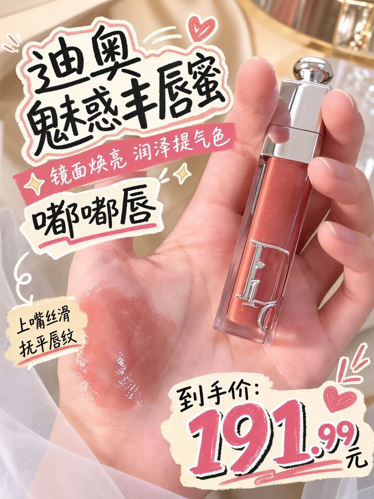 打造纯欲嘟嘟唇!Dior丰唇蜜009号色,192块get“妈生感”水光唇